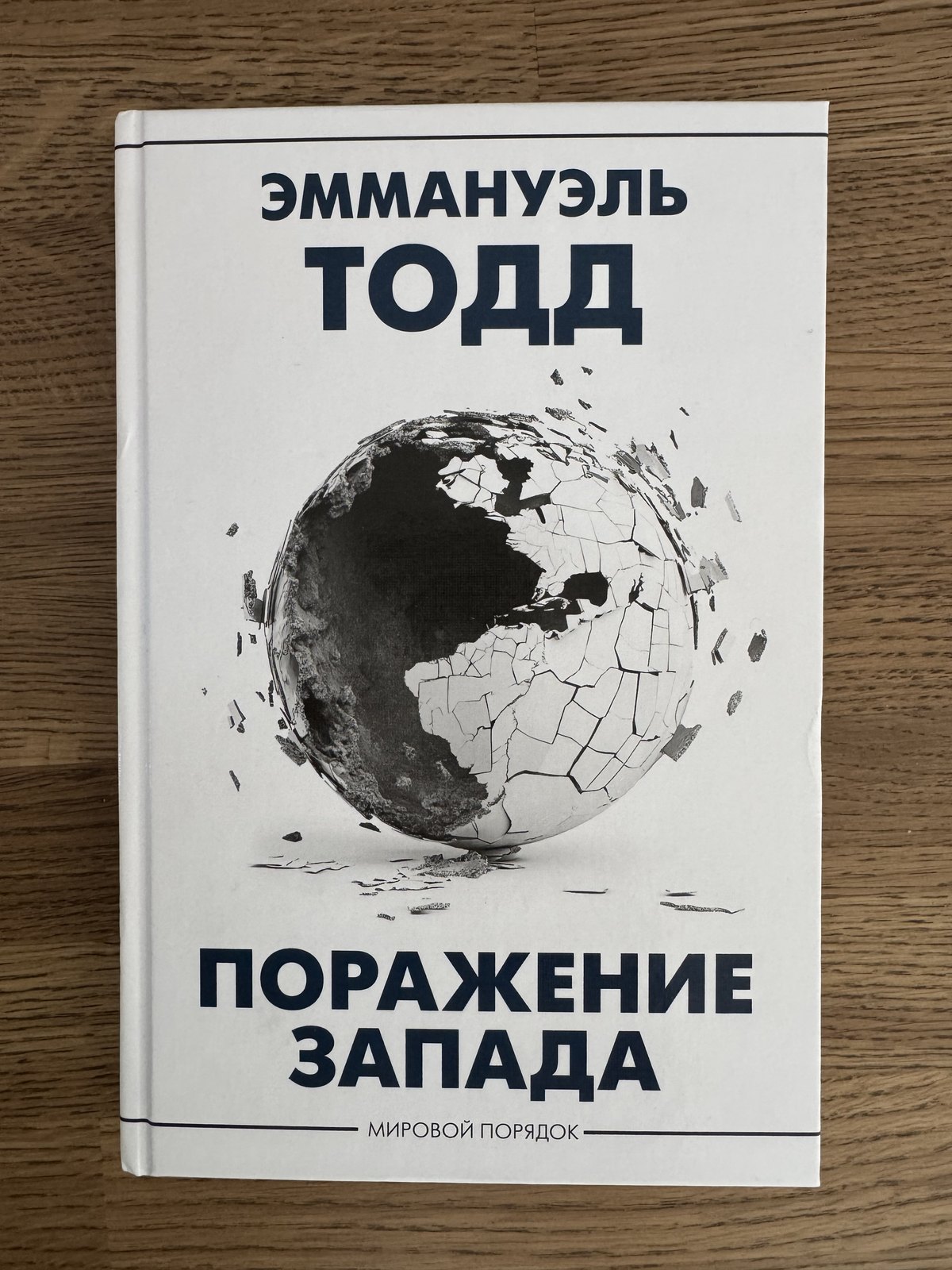 Русское издание книги «Поражение Запада» Эммануэля Тодда