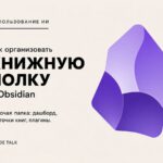 Как организовать книжную полку в Obsidian — Trade Talk
