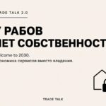 У рабов нет собственности — Trade Talk