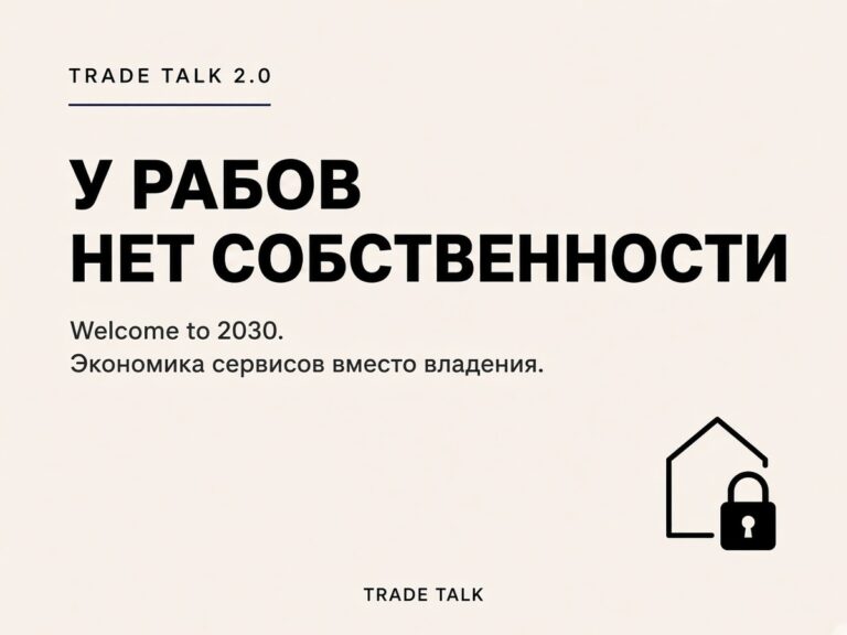 У рабов нет собственности — Trade Talk