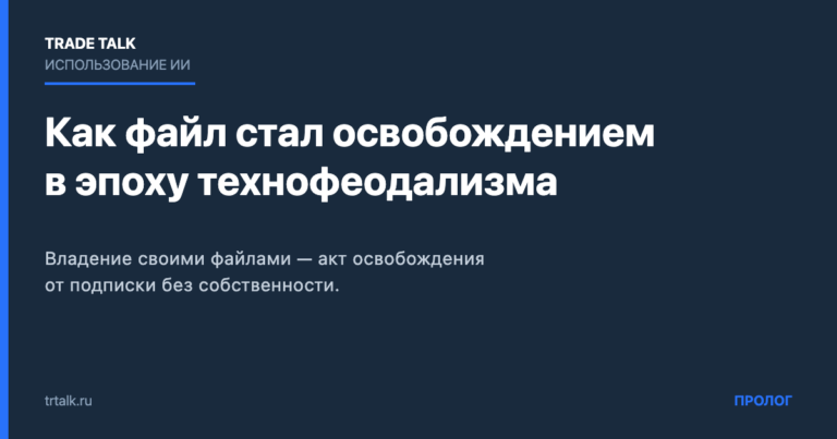 Как файл стал освобождением в эпоху технофеодализма