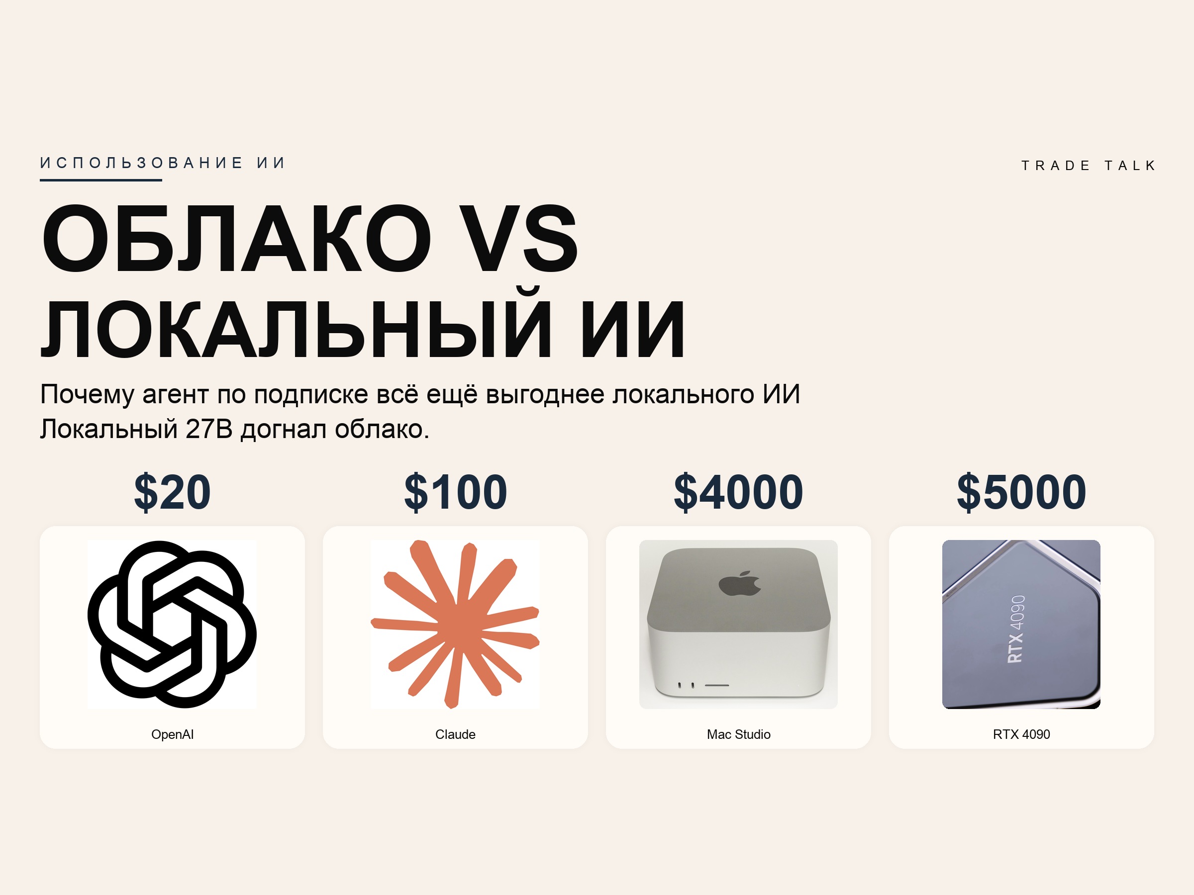 Почему агент по подписке всё ещё выгоднее локального ИИ