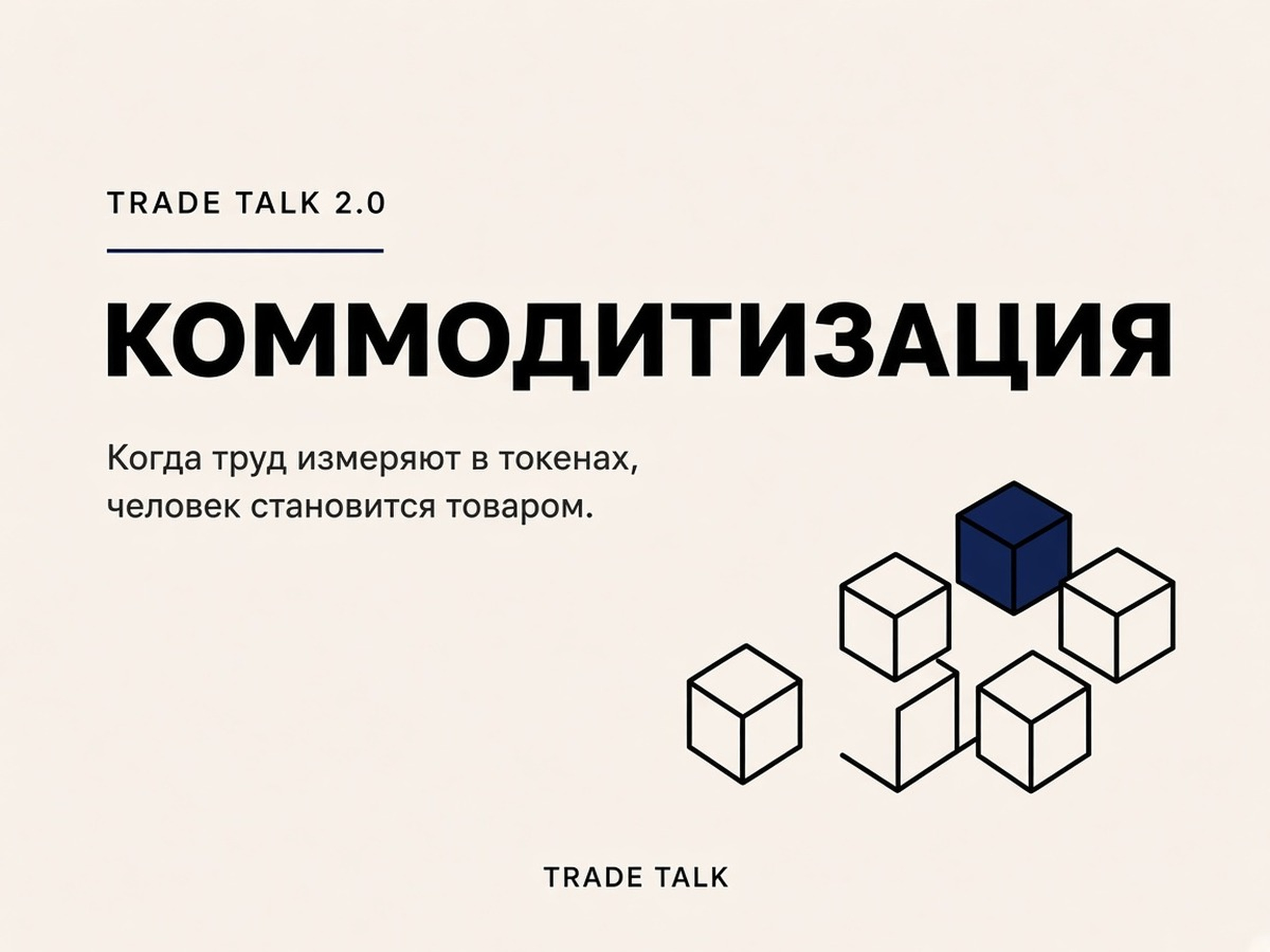 Коммодитизация