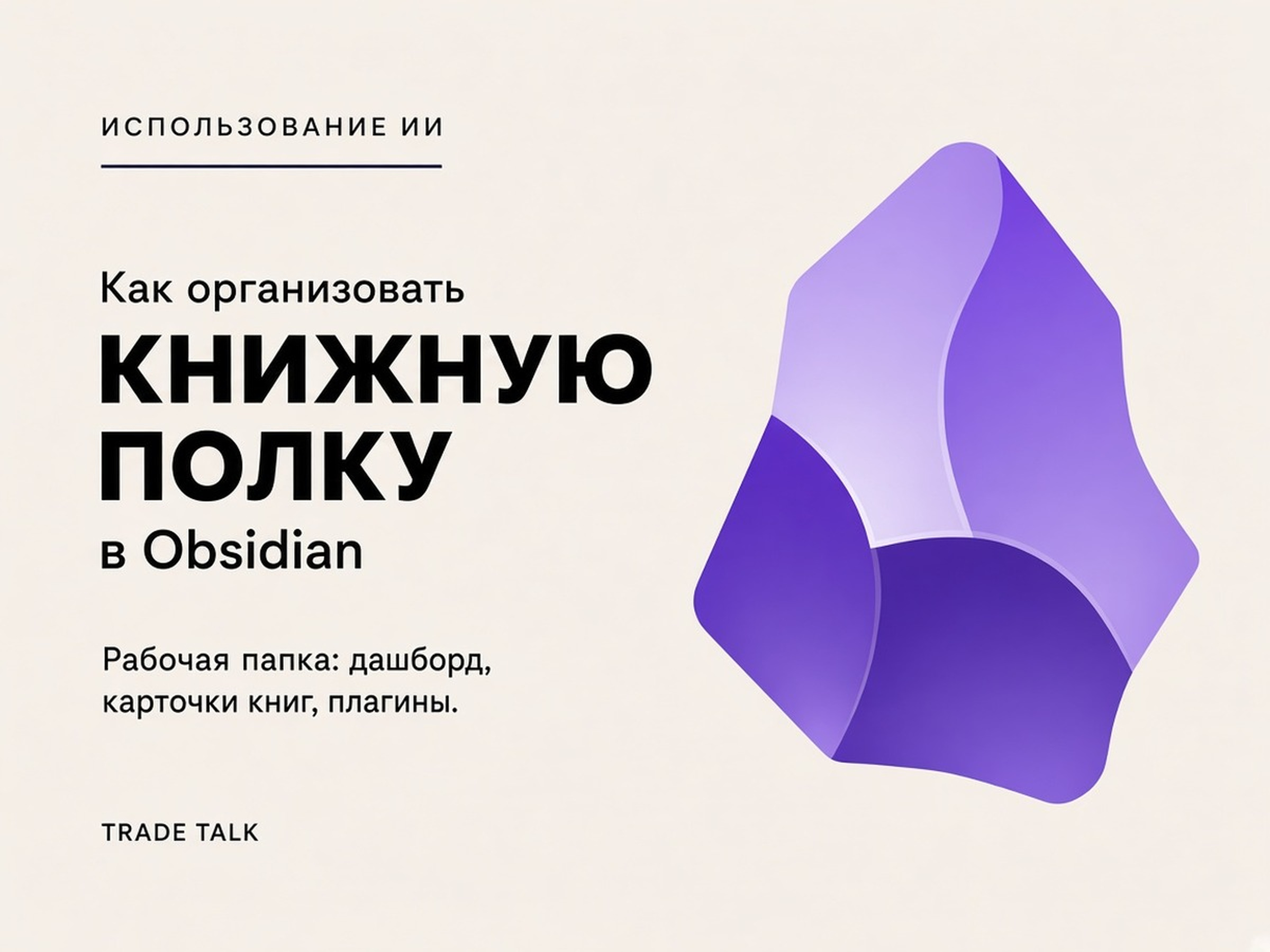 Как организовать электронную библиотеку книг в Obsidian