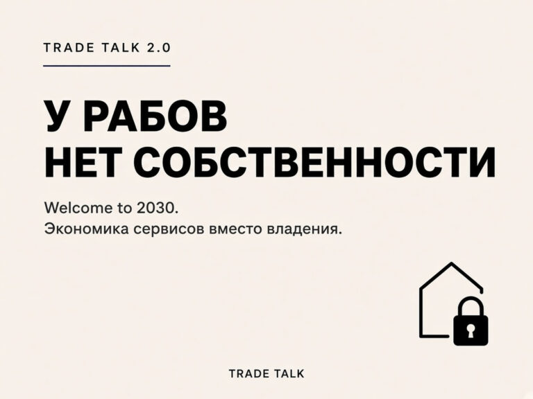 У рабов нет собственности
