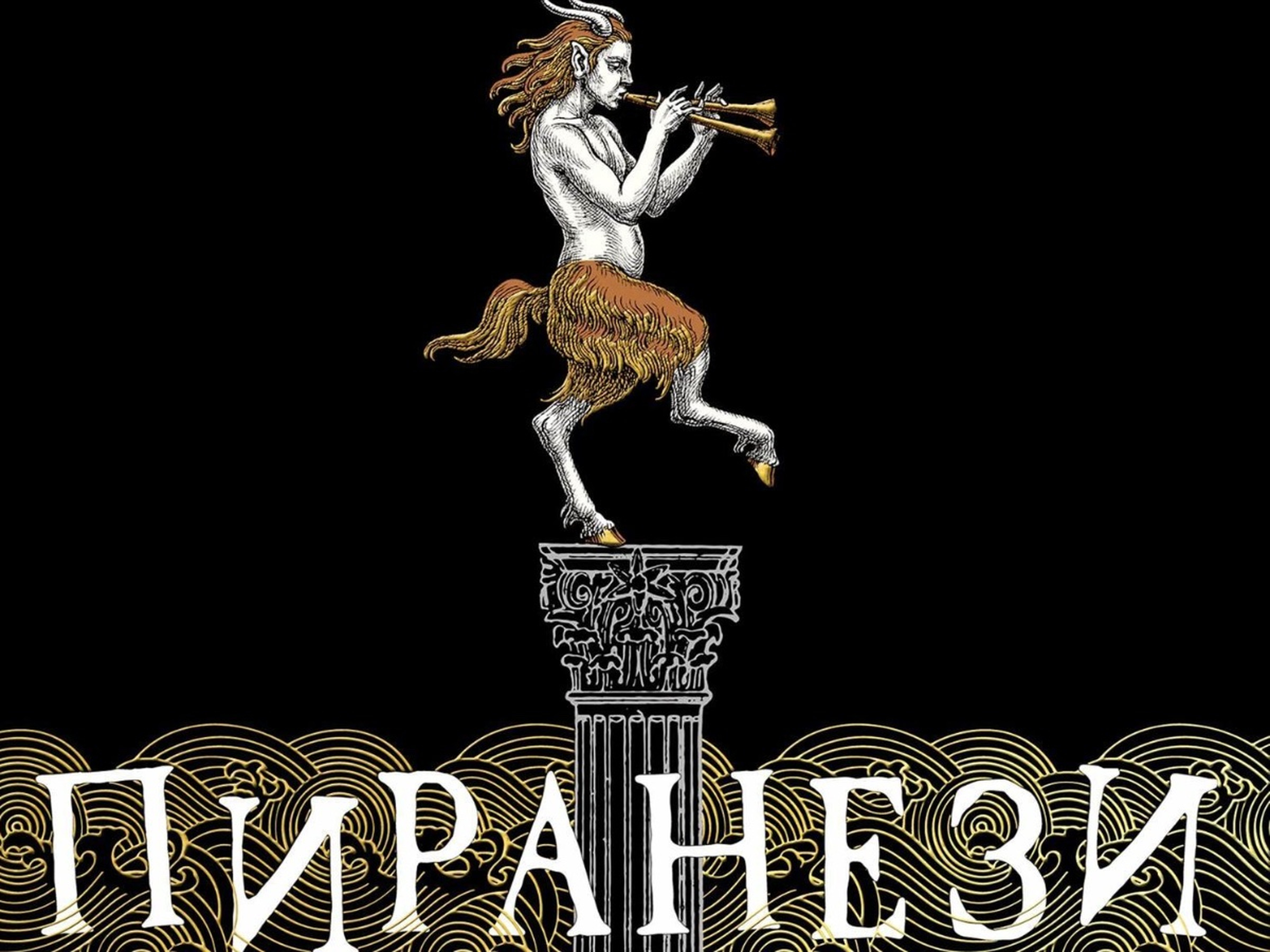 Пиранези