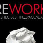 Rework. Бизнес без предрассудков