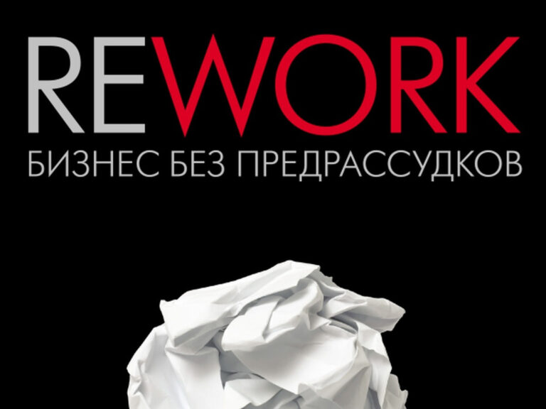Rework. Бизнес без предрассудков